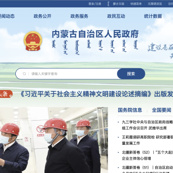 内蒙古自治区人民政府