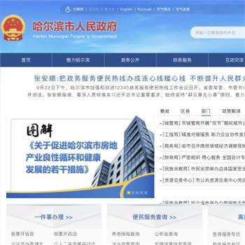 哈尔滨市政府门户网站