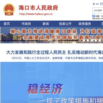 海口市人民政府