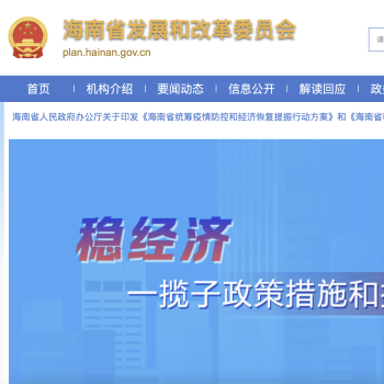 海南省发展和改革委员会