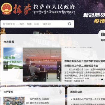 拉萨市人民政府