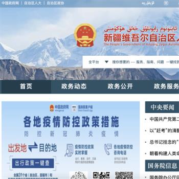 新疆维吾尔自治区人民政府网