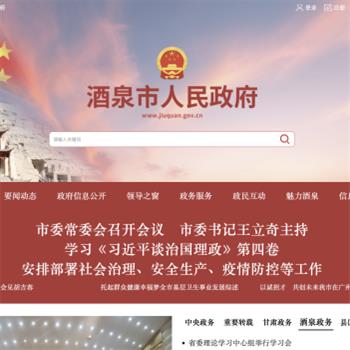 酒泉市人民政府