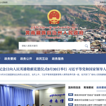 黄南藏族自治州人民政府