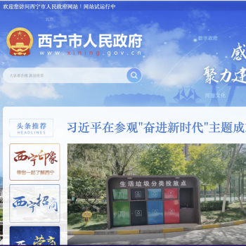 西宁市人民政府门户网站