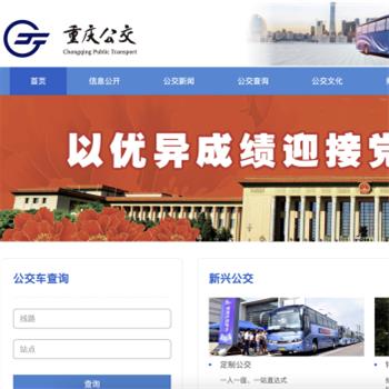 重庆公交集团官网