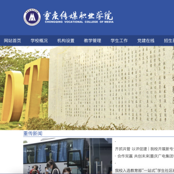 重庆传媒职业学院