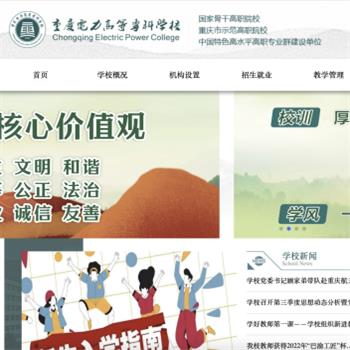 重庆电力高等专科学校