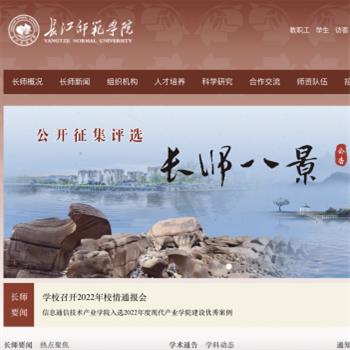 长江师范学院