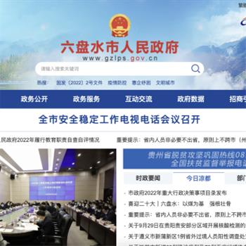 六盘水市人民政府