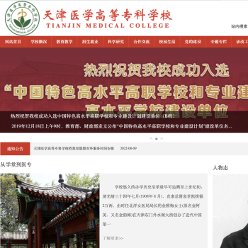 天津医学高等专科学校