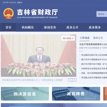 吉林省财政厅