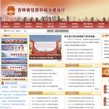 吉林省住房和城乡建设厅