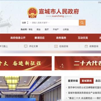 宣城市人民政府
