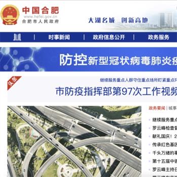 合肥市人民政府