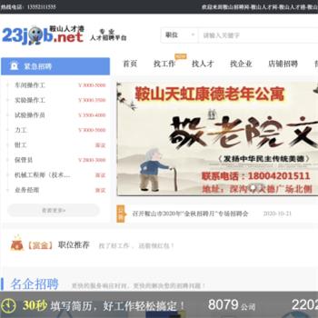 鞍山人才网