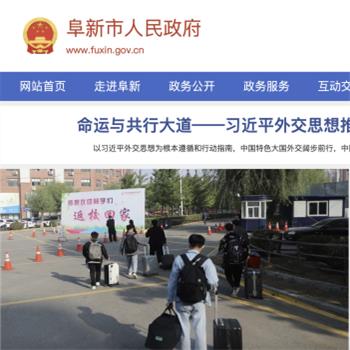 阜新市人民政府