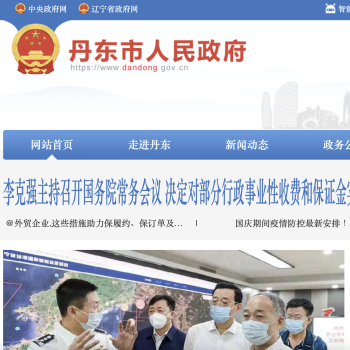 丹东市人民政府
