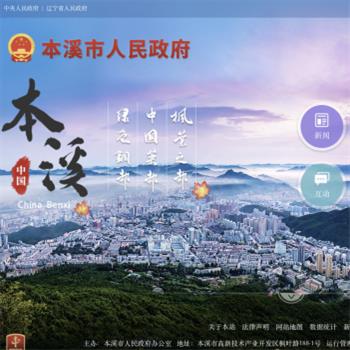 本溪市人民政府
