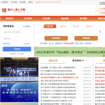 嘉兴人事人才网