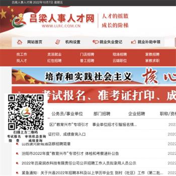 吕梁人才网