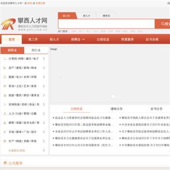 攀西人才网