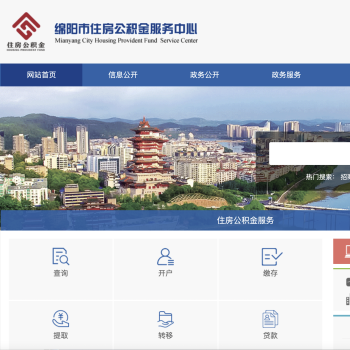 绵阳住房公积金管理中心