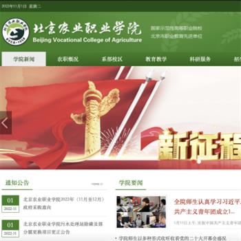 北京农业职业学院
