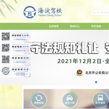 海淀驾校官网