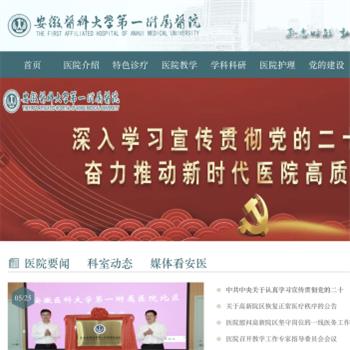 安徽医科大学第一附属医院