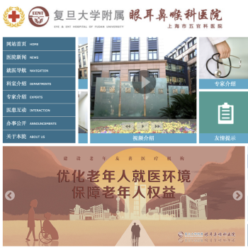 复旦大学附属眼耳鼻喉科医院
