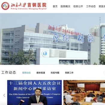 北京大学首钢医院