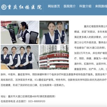 重庆红楼医院