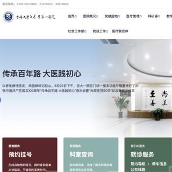 吉林大学第一医院
