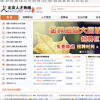 北京人才热线