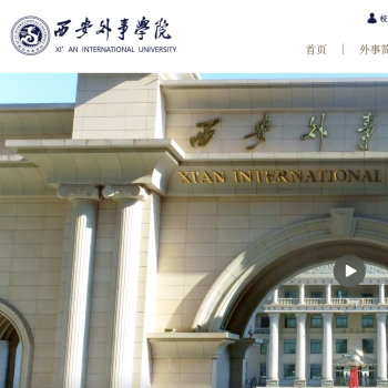 西安外事学院