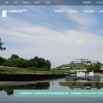 西安欧亚学院