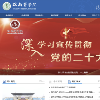 皖南医学院