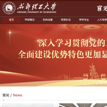 成都理工大学