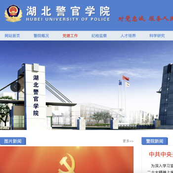 湖北警官学院