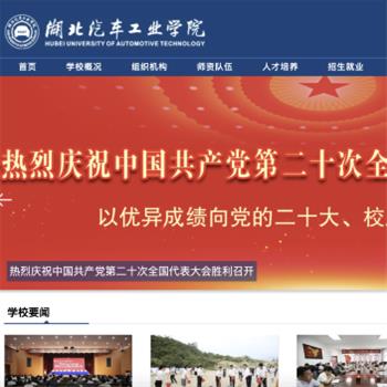 湖北汽车工业学院