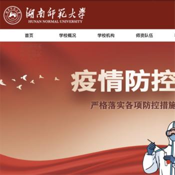 湖南师范大学