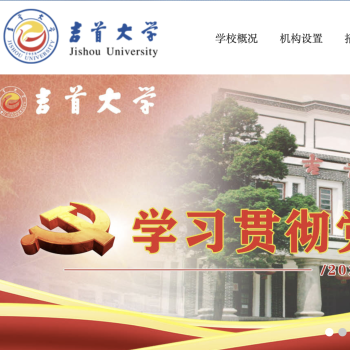 吉首大学