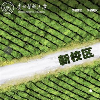 贵州医科大学