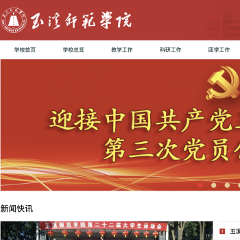玉溪师范学院