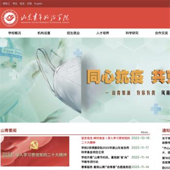 山东青年政治学院