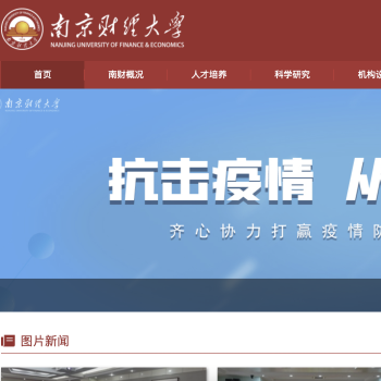 南京财经大学