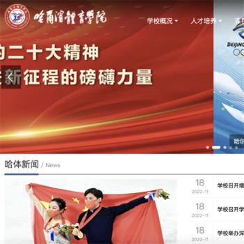 哈尔滨体育学院
