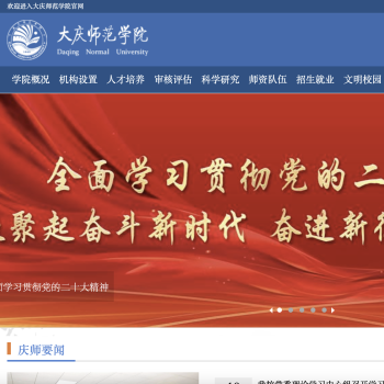 大庆师范学院