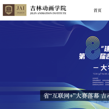 吉林动画学院